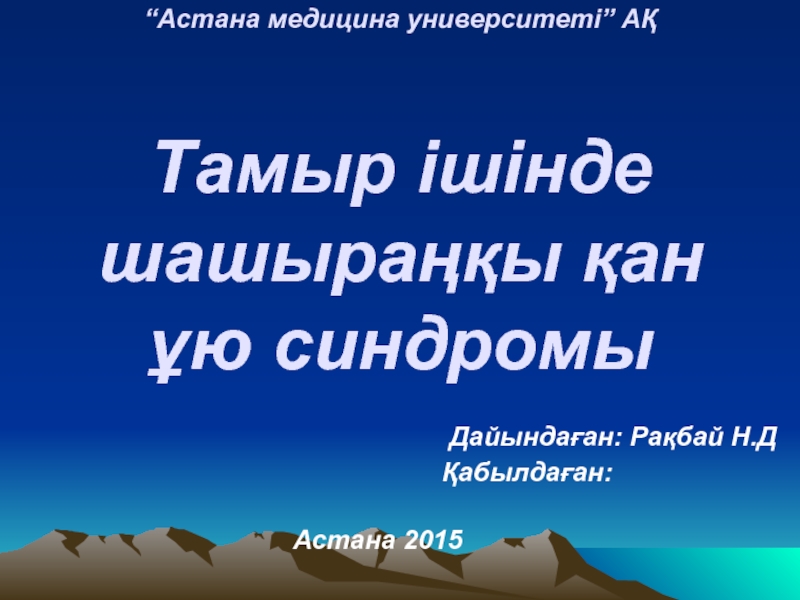 “ Астана медицина университеті ” АҚ Тамыр ішінде шашыраңқы қан ұю синдромы