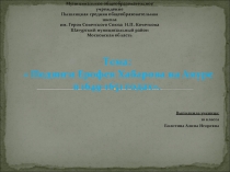 Подвиги Ерофея Хабарова на Амуре в 1649-1651 годах