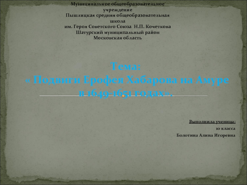 Подвиги Ерофея Хабарова на Амуре в 1649-1651 годах