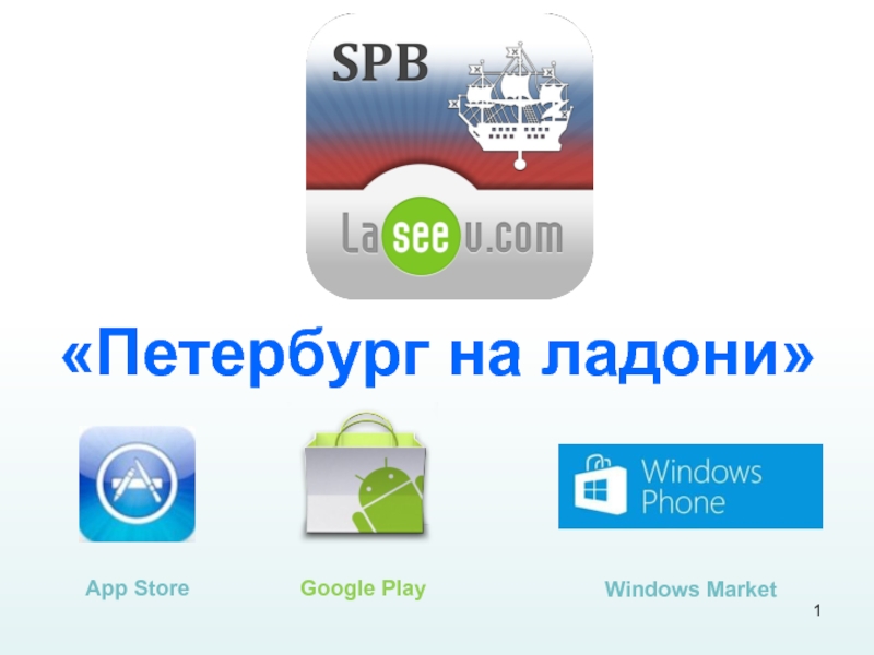 1
Петербург на ладони
App Store
Google Play
Windows Market