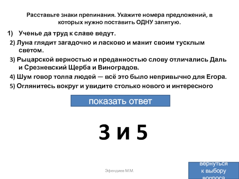 Укажите номера предложений. Ученье и труд к славе ведут запятые. Ученье да труд к славе ведут. Учение и труд к славе ведут знаки препинания. Луна глядит загадочно и ласково и манит своим тусклым светом запятые.