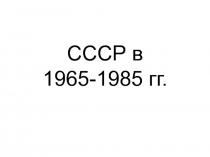 СССР в 1965-1985 гг