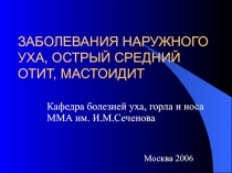 Заболевания наружного уха, острый средний отит, мастоидит 