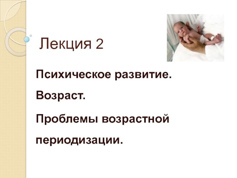 Презентация Лекция 2