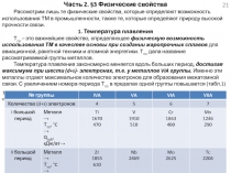 Часть 2. §3 Физические свойства
Рассмотрим лишь те физические свойства, которые