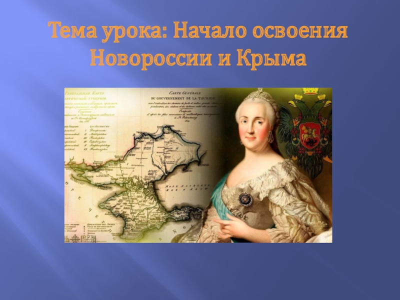 Тема урока: Начало освоения Новороссии и Крыма