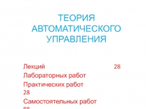 ВВЕДЕНИЕ В ТЕОРИЮ УПРАВЛЕНИЯ
