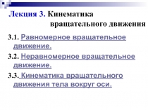Кинематика вращательного движения