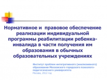 Нормативное и правовое обеспечение реализации индивидуальной программы