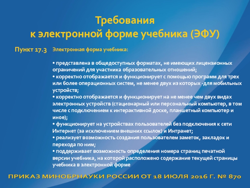 Пункт 17. Виды электронных учебных пособий. Требования к электронной форме учебника. Презентация электронного пособия. Электронная форма учебника.