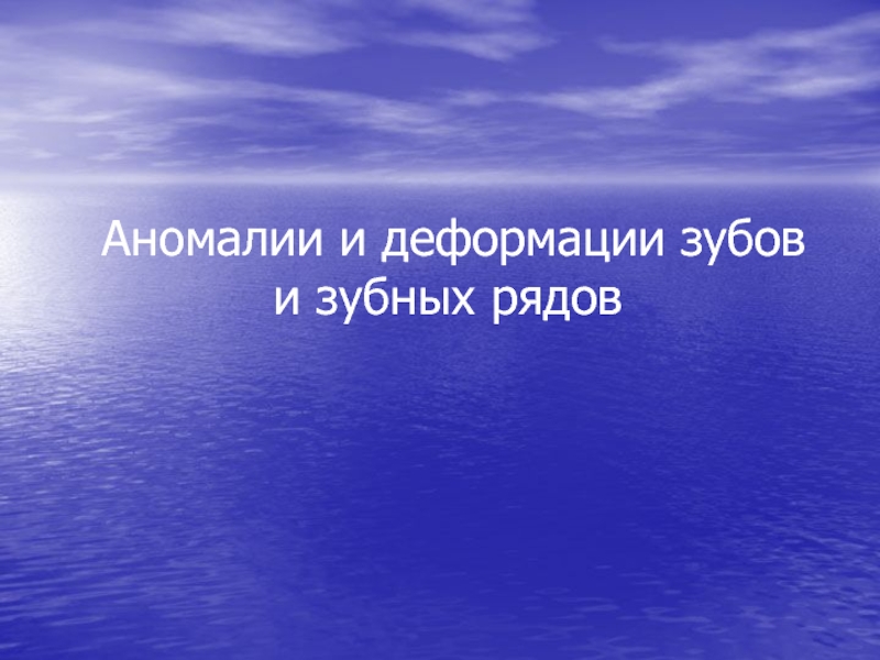 Аномалии и деформации зубов и зубных рядов