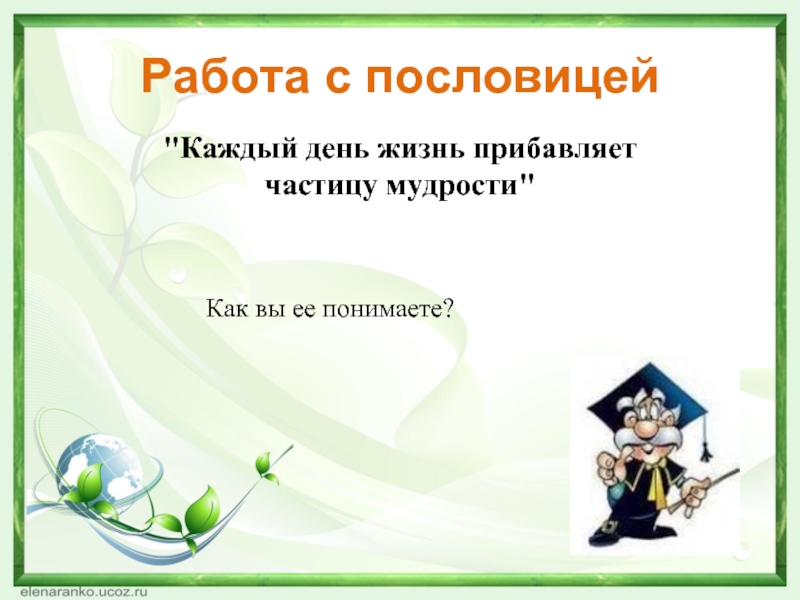 Короче каждый день. Каждый день жизни прибавляет частичку мудрости. Пословица каждый день жизни. Пословица каждый день жизни прибавляет частичку мудрости. Каждый день прибавляет частицу мудрости 4 класс.