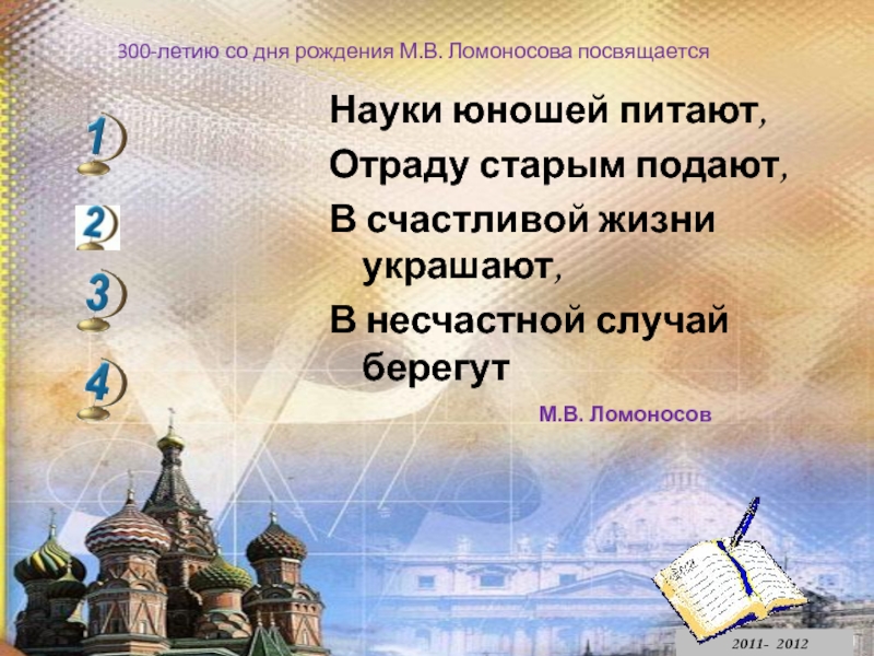 Наука ода. Ломоносов науки юношей питают. Науки юношей питают отраду старым подают в счастливой жизни. Науки юношей питают отраду. Слова Ломоносова науки юношей питают.