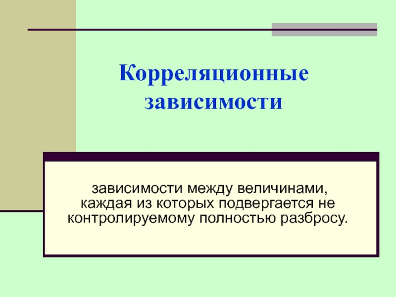 Корреляционные зависимости 11 класс презентация