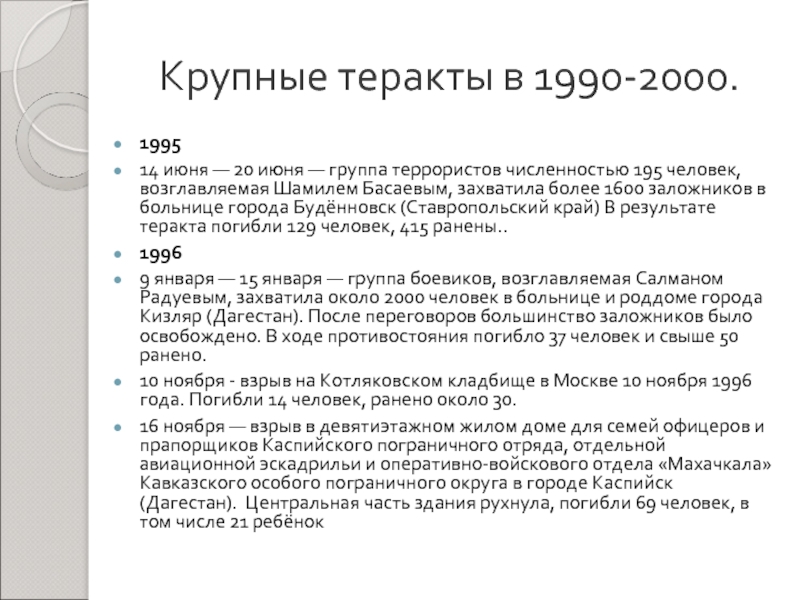 Теракты с 2000 года в россии список