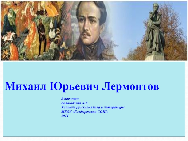 Презентация Презентация по литературе М.Ю. Лермонтов