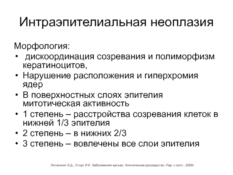 Тяжелая степень неоплазии. Интраэпителиальная неоплазия. Интраэпителиальная неоплазия низкой и высокой степени. Неоплазия низкой степени. Цервикальная интраэпителиальная неоплазия.