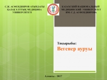 С.Ж. АСФЕНДИЯРОВ АТЫНДАҒЫ КАЗАХСКИЙ НАЦИОНАЛЬНЫЙ
ҚАЗАҚ ҰЛТТЫҚ МЕДИЦИНА