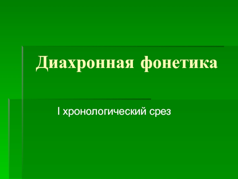 Диахронная фонетика