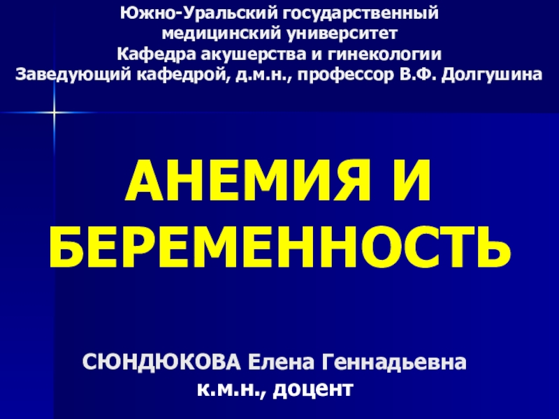 Презентация Южно-Уральский государственный медицинский университет Кафедра акушерства и