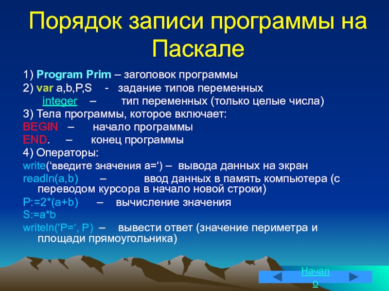 Порядок пк. Как записывается Заголовок программы на Паскале. Порядок записи программы. Как записывается Заголовок программы на языке Паскаль. Правила записи Pascal - программ.