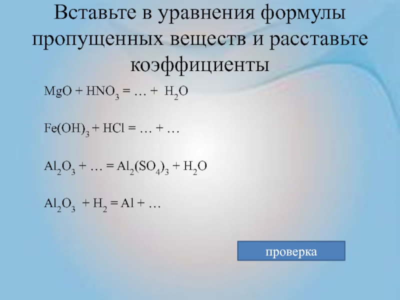 Укажите формулу пропущенного вещества х. Формула химической реакции. Формула уравнения реакции. Формулы уравнений химия.
