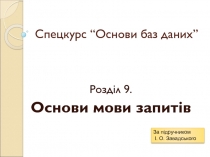 Спецкурс “Основи баз даних”