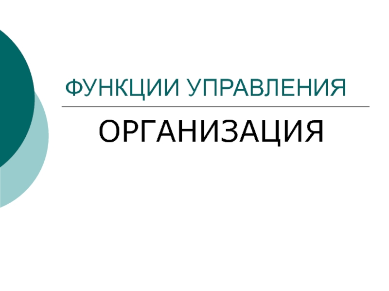 Менеджмент 8 Функция организации.ppt