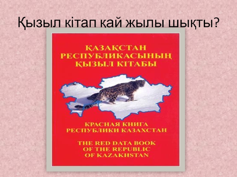 Қазақстанның қызыл кітабы презентация