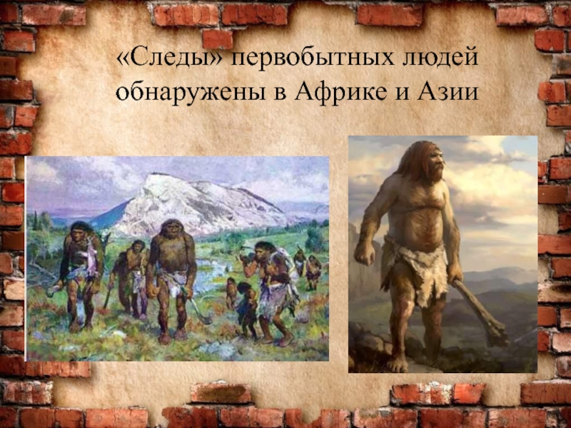 Древнейший человек появился на территории. Начало истории человечества. Первобытные люди. Информация о первобытных людях. Начало истории человека.