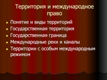 Территория и международное право