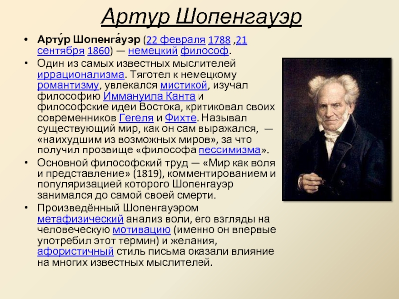 Шопенгауэр о свободе воли. Немецкий философ Артур Шопенгауэр. Артур Шопенгауэр иррационализм. Немецкий философ а. Шопенгауэр (1788—1860. Философия Артура Шопенгауэра иррационализм.