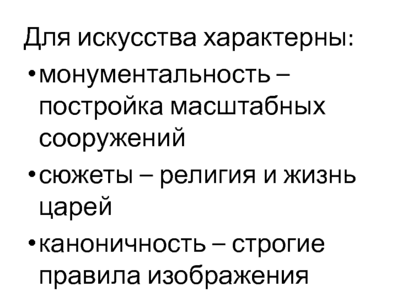 Непосредственно искусство характеризует признак. Характерная искусства. Каноничность это. Что характеризует искусство. Синоним к слову монументальность.