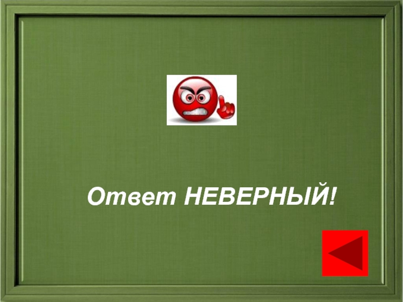 Абсолютно недопустимо. Неверный ответ. Неверный ответ для презентации.