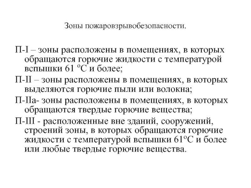 Термин зона. Горючие жидкости температура вспышки. Жидкости с температурой вспышки выше 61. Горючая жидкость температура вспышки. Общие правила пожаровзрывобезопасности.