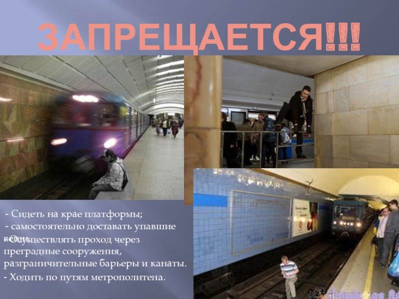 Правила поведения в метро презентация для детей