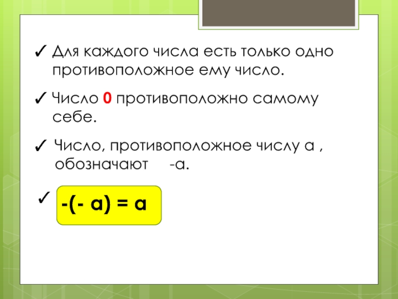 Есть ли число 1. Число противоположное самому себе. Число 0 противоположно самому себе. Число противоположное числу а. Какое число противоположно самому себе.