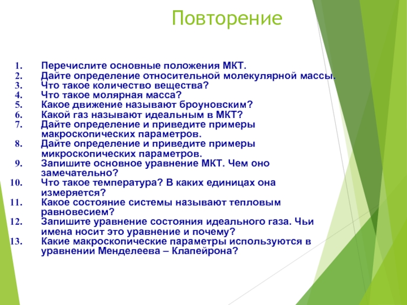 Идеальным называют газ. Какой ГАЗ называют идеальным в МКТ.