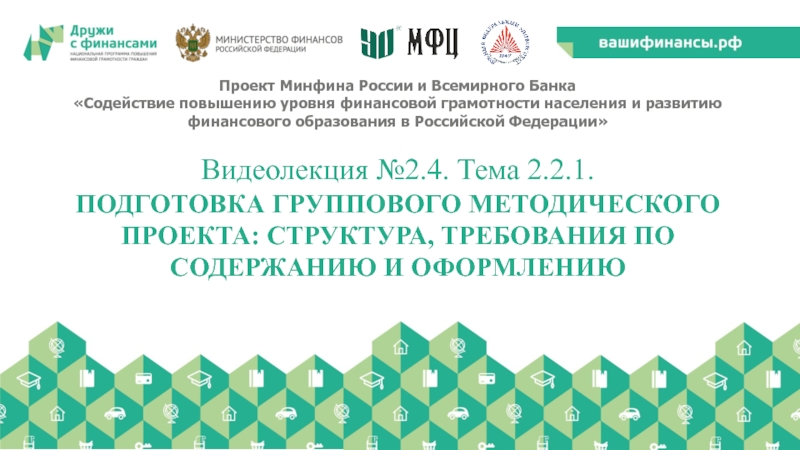 Проект Минфина России и Всемирного Банка
Содействие повышению уровня