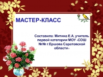 Мастер-класс 