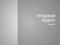 ТРУДОВОЙ КОДЕКС