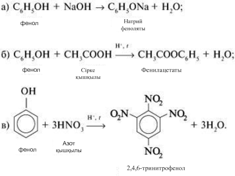 C6h5ona гидролиз. Фенолят натрия плюс азотная кислота. Фенол плюс hno2. Структурная формула фенола с NAOH. Фенолят натрия + 3 h2.