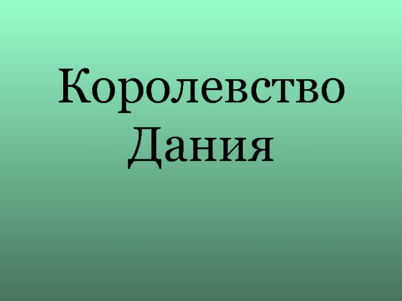 Наши северные соседи презентация 3 класс