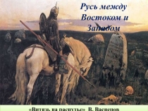 Русь между Востоком и Западом.