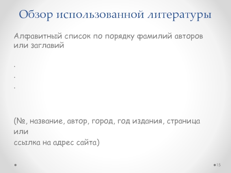 Расположите в алфавитном порядке по фамилиям авторов. Обзор использованной литературы. Список использованной литературы по алфавиту. Список литературы в алфавитном порядке. Список использованной литературы в алфавитном порядке.