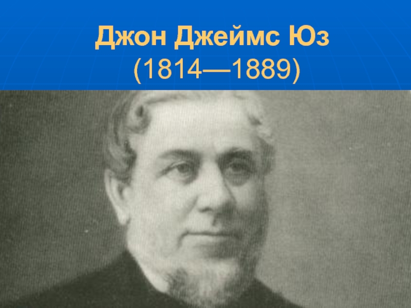 Презентация Джон Джеймс Юз  (1814—1889 )