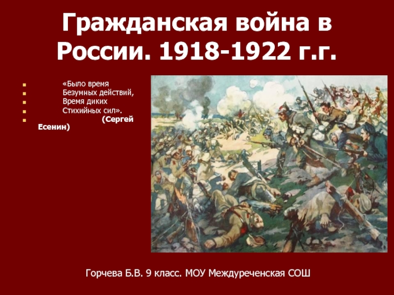 Презентация Гражданская война в России. 1918-1922 г.г.