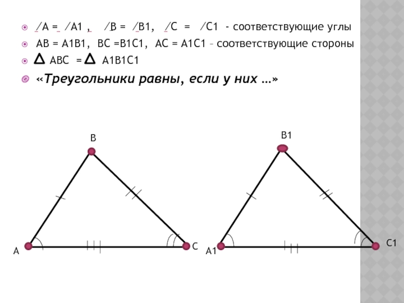 Существование треугольника равного данному. Существование треугольника равного данному 7 класс. Существование треугольника равного данному 7. Аксиома существования треугольника равного данному. Основное свойство существования треугольника равного данному.