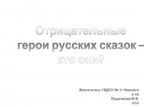 Отрицательные герои русских сказок - кто они?