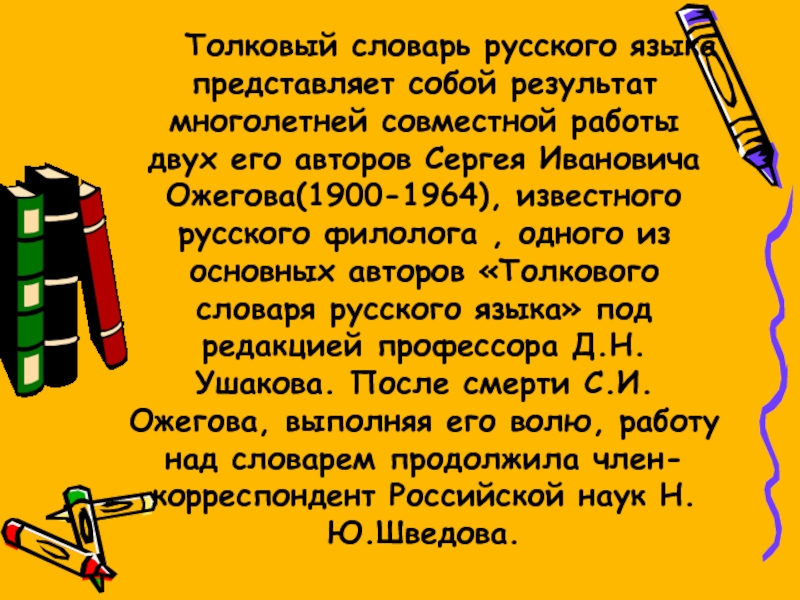 Продолжить словарь. Толковый словарь русского языка доклад. Что представляет собой словарь. Толковом словаре Сергея Ивановича Ожегова слово карандаш.